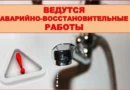 В связи проведением работ по устранению прорыва на водопроводной сети  