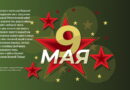 9 мая
