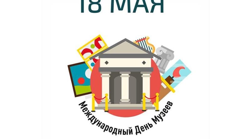 Уважаемые работники Казаклийского этнографического музея, Примэрия села Казаклия и местный Совет поздравляет вас с профессиональным праздником – Международным днём музеев!