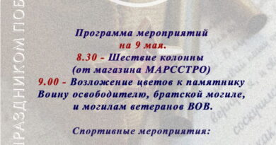 Программа мероприятий на 9 мая.